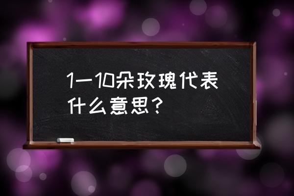 玫瑰每朵代表什么 1一10朵玫瑰代表什么意思? 玫瑰每朵代表什么 1一10朵玫瑰代表什么意思?