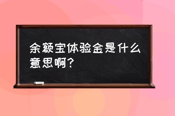 余额宝1288体验金什么意思 余额宝体验金是什么意思啊? 余额宝1288体验金什么意思 余额宝体验金是什么意思啊?