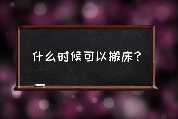 梦到搬床是什么意思 什么时候可以搬床? 梦到搬床是什么意思 什么时候可以搬床?