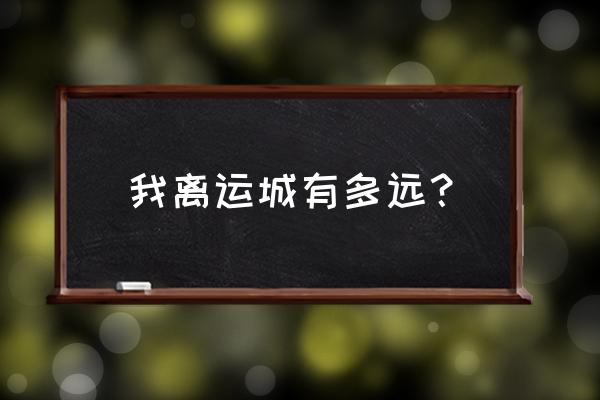 沧州到运城开车多长时间 我离运城有多远? 沧州到运城开车多长时间 我离运城有多远?