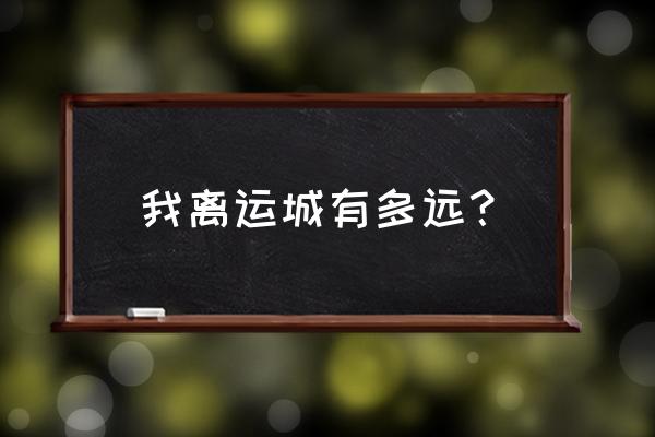 沧州到运城开车多长时间 我离运城有多远？