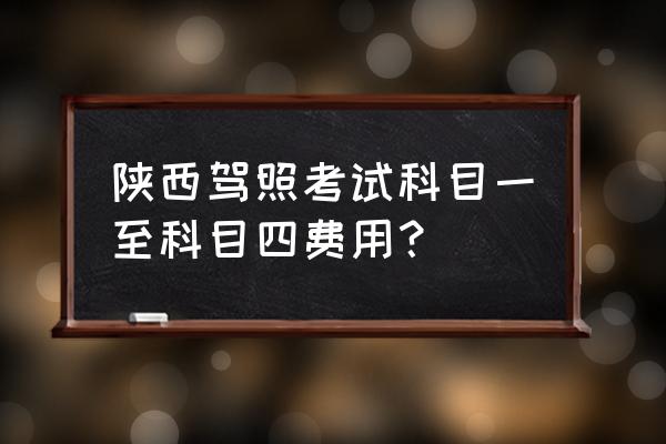 榆林速达驾校怎么样 陕西驾照考试科目一至科目四费用? 榆林速达驾校怎么样 陕西驾照考试科目一至科目四费用?