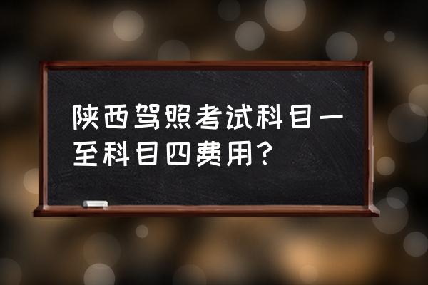 榆林速达驾校怎么样 陕西驾照考试科目一至科目四费用？