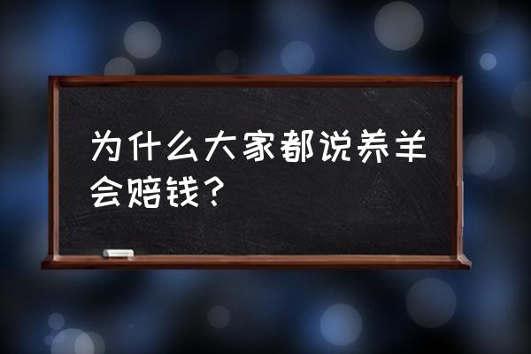 为什么总有人养羊在亏钱 为什么大家都说养羊会赔钱？