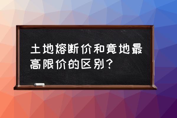 土地拍卖能熔断几次 土地熔断价和竟地最高限价的区别? 土地拍卖能熔断几次 土地熔断价和竟地最高限价的区别?