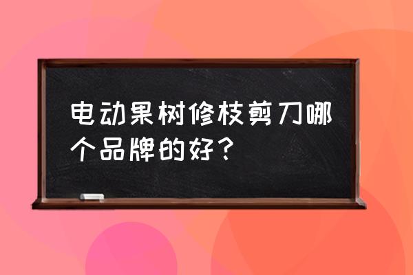 球类植物修剪机哪里有卖的 电动果树修枝剪刀哪个品牌的好? 球类植物修剪机哪里有卖的 电动果树修枝剪刀哪个品牌的好?