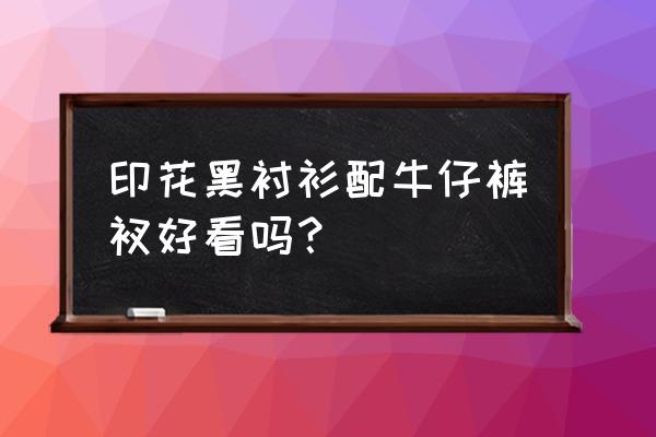 黑色花衬衫应该配什么裤子 印花黑衬衫配牛仔裤衩好看吗? 黑色花衬衫应该配什么裤子 印花黑衬衫配牛仔裤衩好看吗?