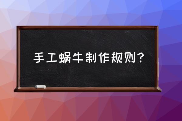 怎样把木板折成蜗牛形状 手工蜗牛制作规则? 怎样把木板折成蜗牛形状 手工蜗牛制作规则?