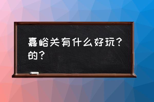 嘉峪关孔雀园怎么玩 嘉峪关有什么好玩？的？