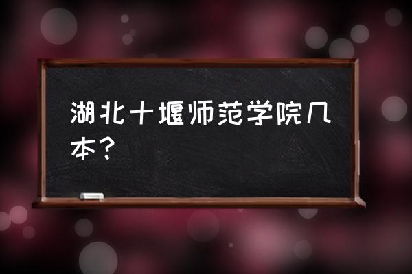 十堰有几个二本大学 湖北十堰师范学院几本? 十堰有几个二本大学 湖北十堰师范学院几本?