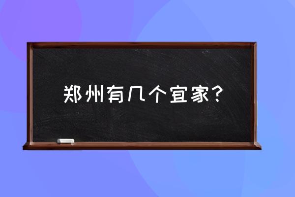 郑州宜家安检刷脸吗 郑州有几个宜家？