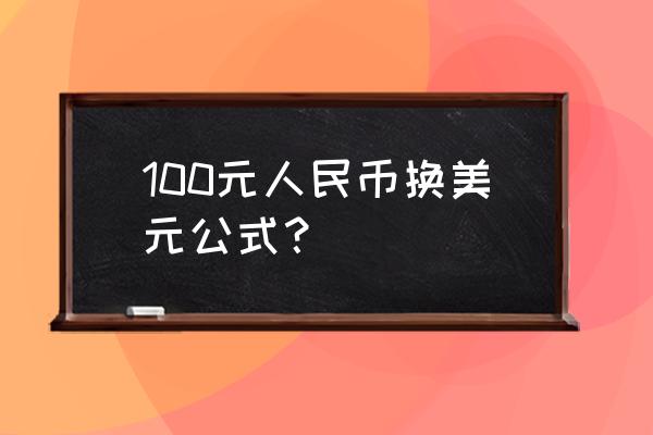 目前一元人民币等于多少美元 100元人民币换美元公式? 目前一元人民币等于多少美元 100元人民币换美元公式?