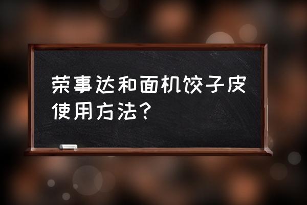 全自动面条机怎么出饺子皮 荣事达和面机饺子皮使用方法？