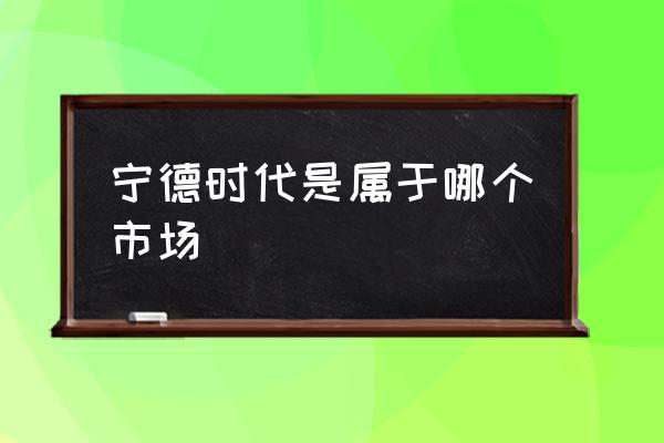 宁德有没有共享单车 宁德时代是属于哪个市场 宁德有没有共享单车 宁德时代是属于哪个市场
