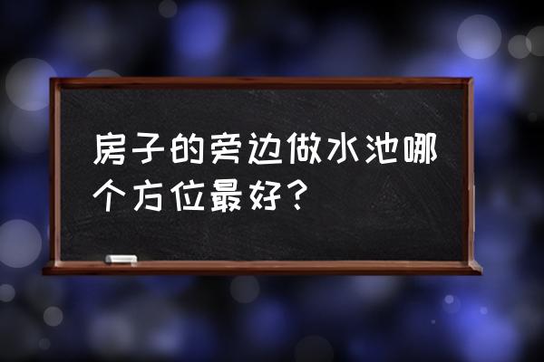 庭院鱼池设计在院子哪个方位好 房子的旁边做水池哪个方位最好? 庭院鱼池设计在院子哪个方位好 房子的旁边做水池哪个方位最好?