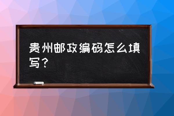 六盘水水城县邮政编码多少 贵州邮政编码怎么填写? 六盘水水城县邮政编码多少 贵州邮政编码怎么填写?