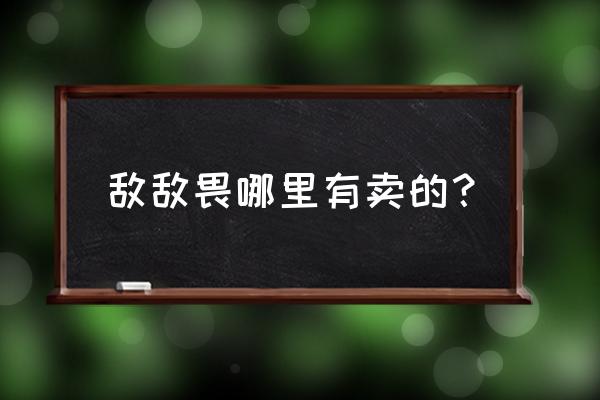 超市买的杀虫剂有敌敌畏吗 敌敌畏哪里有卖的? 超市买的杀虫剂有敌敌畏吗 敌敌畏哪里有卖的?