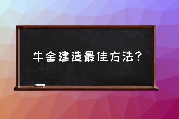 正规养牛场该怎么建 牛舍建造最佳方法? 正规养牛场该怎么建 牛舍建造最佳方法?