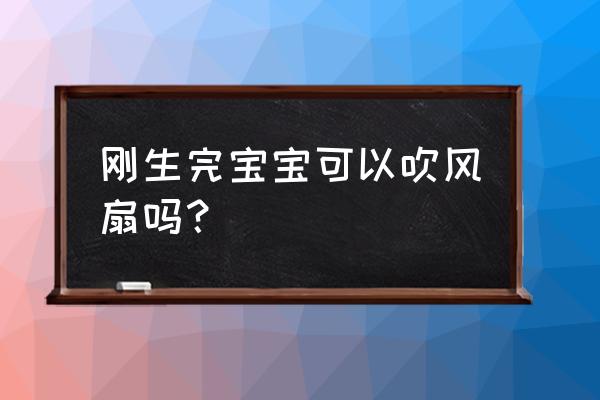 做完月子吹了风扇头疼怎么回事 刚生完宝宝可以吹风扇吗？