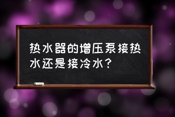这种增压泵怎么安装热水器的 热水器的增压泵接热水还是接冷水? 这种增压泵怎么安装热水器的 热水器的增压泵接热水还是接冷水?