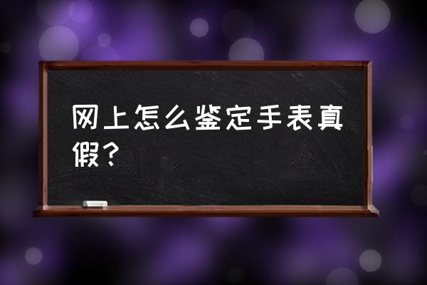 飞亚达手表有假什么看 网上怎么鉴定手表真假? 飞亚达手表有假什么看 网上怎么鉴定手表真假?