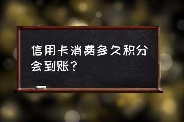 兴业银行的信用卡积分什么时候到 信用卡消费多久积分会到账？