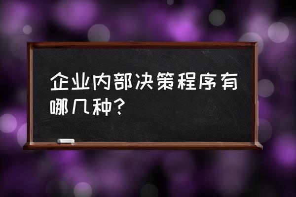 典当企业决策程序是什么 企业内部决策程序有哪几种？