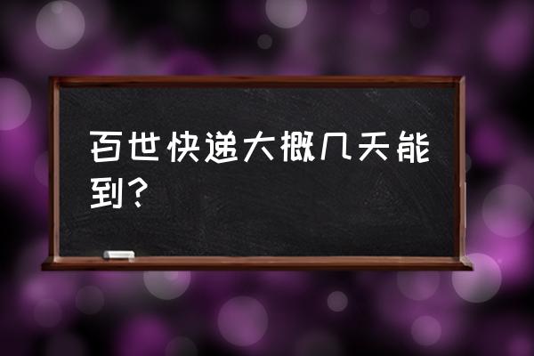 百世快递快递南宁到沈阳多久能到 百世快递大概几天能到? 百世快递快递南宁到沈阳多久能到 百世快递大概几天能到?