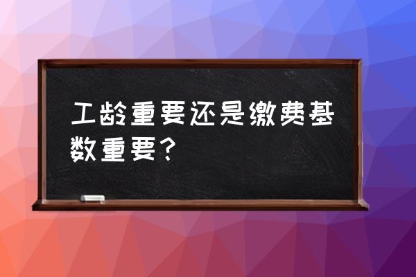 社保缴费基数与工龄有关系吗 工龄重要还是缴费基数重要? 社保缴费基数与工龄有关系吗 工龄重要还是缴费基数重要?