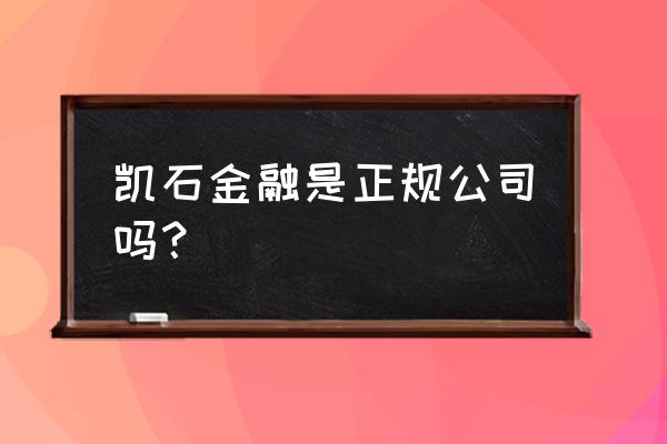 凯石基金怎么样 凯石金融是正规公司吗? 凯石基金怎么样 凯石金融是正规公司吗?