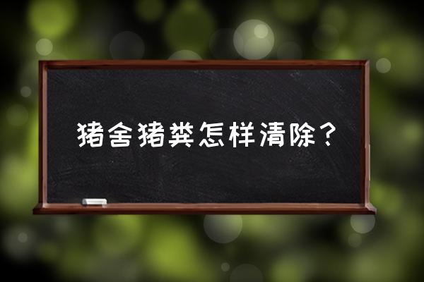 养猪场猪粪怎样处理方法 猪舍猪粪怎样清除? 养猪场猪粪怎样处理方法 猪舍猪粪怎样清除?