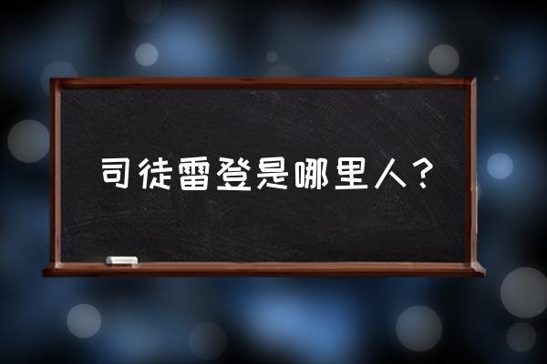 杭州基督教会天水堂在哪 司徒雷登是哪里人？