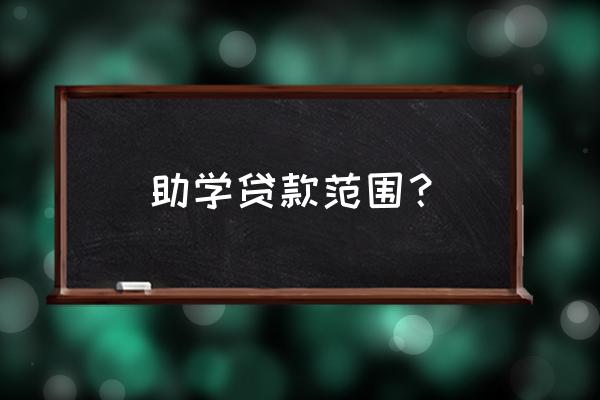怎样查看助学贷款范围 助学贷款范围? 怎样查看助学贷款范围 助学贷款范围?