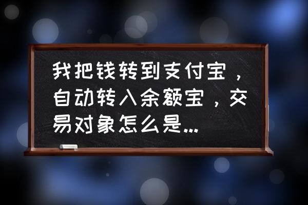 余额宝由哪家基金管理 我把钱转到支付宝，自动转入余额宝，交易对象怎么是景顺长城基金管理有限公司？