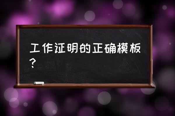 注税工作证明怎么写 工作证明的正确模板？