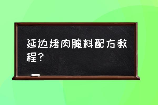 南平延边烤肉是自助的吗 延边烤肉腌料配方教程？