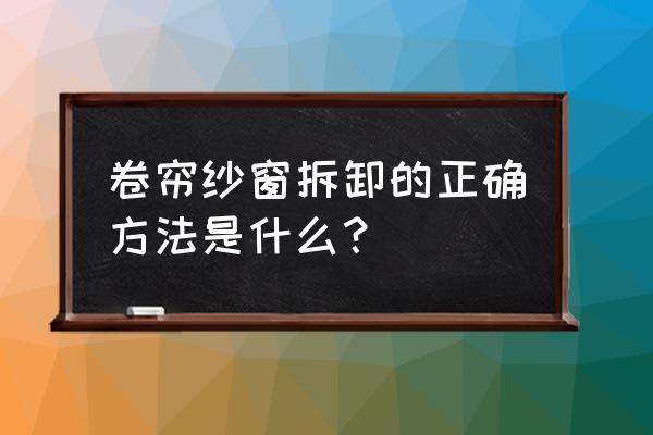怎么换卷帘式隐形纱窗窗纱 卷帘纱窗拆卸的正确方法是什么? 怎么换卷帘式隐形纱窗窗纱 卷帘纱窗拆卸的正确方法是什么?