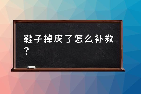 鞋子蹭掉皮了怎么办 鞋子掉皮了怎么补救? 鞋子蹭掉皮了怎么办 鞋子掉皮了怎么补救?