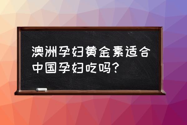 孕妇能吃澳洲软黄金素吗 澳洲孕妇黄金素适合中国孕妇吃吗? 孕妇能吃澳洲软黄金素吗 澳洲孕妇黄金素适合中国孕妇吃吗?