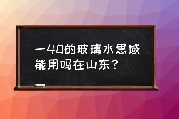 烟台用多少度的玻璃水 一40的玻璃水思域能用吗在山东? 烟台用多少度的玻璃水 一40的玻璃水思域能用吗在山东?
