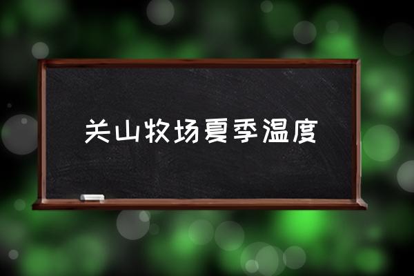 关山牧场小木屋可以带狗吗 关山牧场夏季温度 关山牧场小木屋可以带狗吗 关山牧场夏季温度