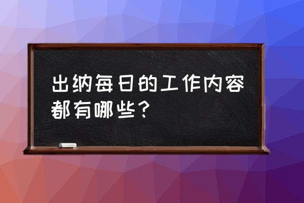 出纳的一天是怎么样的知乎 出纳每日的工作内容都有哪些? 出纳的一天是怎么样的知乎 出纳每日的工作内容都有哪些?