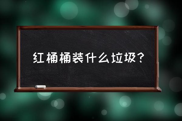 红色垃圾桶放哪些垃圾 红桶桶装什么垃圾? 红色垃圾桶放哪些垃圾 红桶桶装什么垃圾?