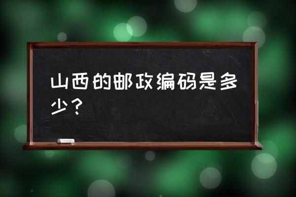 山西临汾安折县的邮编是多少 山西的邮政编码是多少? 山西临汾安折县的邮编是多少 山西的邮政编码是多少?