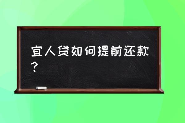 宜人贷在哪提前还款 宜人贷如何提前还款? 宜人贷在哪提前还款 宜人贷如何提前还款?