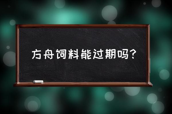 方舟生存进化饲料会过期吗 方舟饲料能过期吗? 方舟生存进化饲料会过期吗 方舟饲料能过期吗?