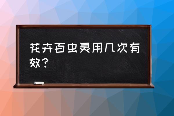 花卉可以喷什么杀虫剂 花卉百虫灵用几次有效？