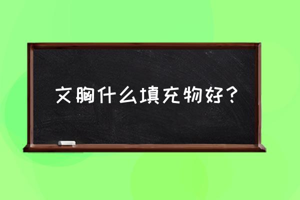 女性胸罩里面是海绵吗 文胸什么填充物好? 女性胸罩里面是海绵吗 文胸什么填充物好?