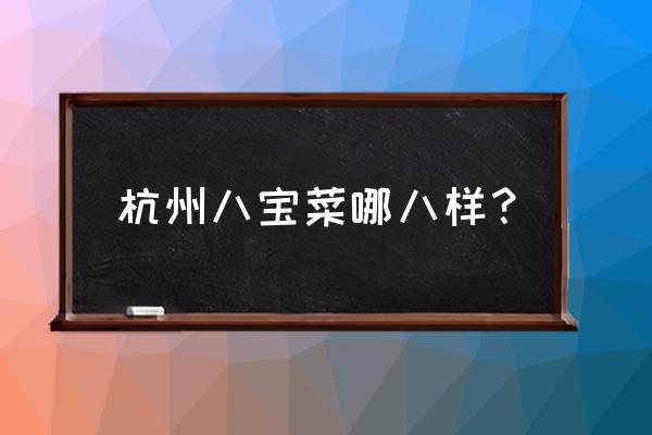 杭州酱菜哪里好 杭州八宝菜哪八样？