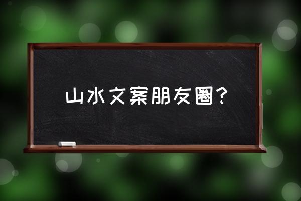 桂林游玩朋友圈怎么发 山水文案朋友圈？